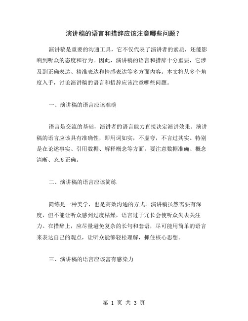 演讲稿的语言和措辞应该注意哪些问题？