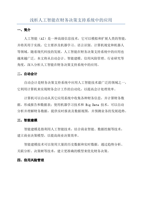 浅析人工智能在财务决策支持系统中的应用