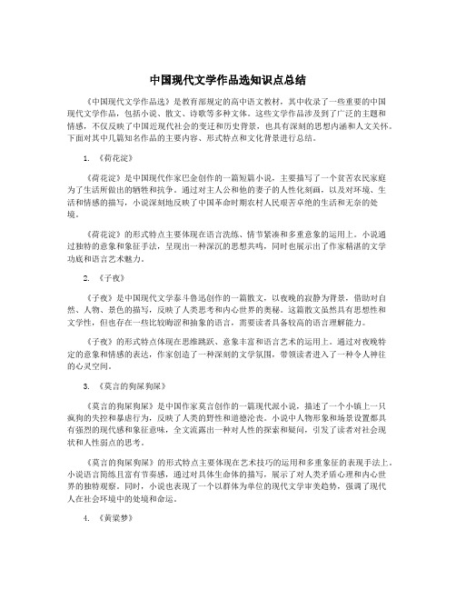 中国现代文学作品选知识点总结