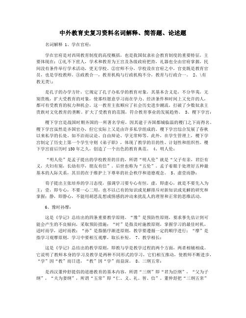 中外教育史复习资料名词解释简答题论述题