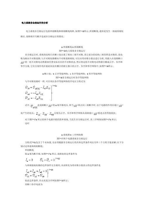 电力系统非全相运行的分析