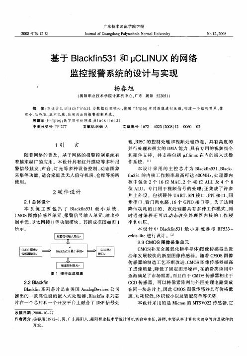 基于Blackfin531和μCLINUX的网络监控报警系统的设计与实现