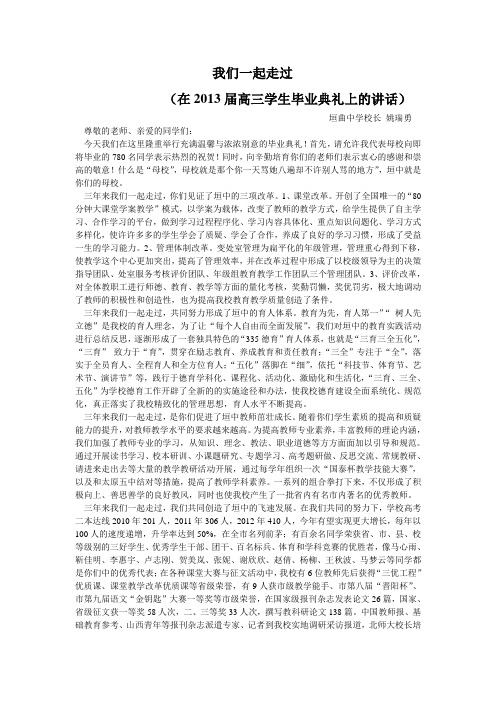 高三毕业典礼校长演讲稿我们一起走过