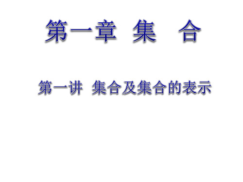 第一讲集合及集合的表示