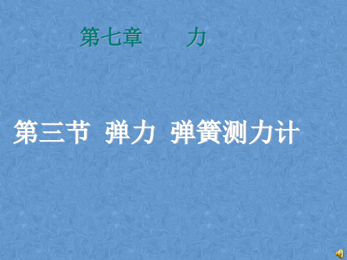 教科版初二下册 7.3 弹力 弹簧测力计(共29张PPT)