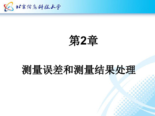 电子测量技术第2章测量误差和测量结果处理