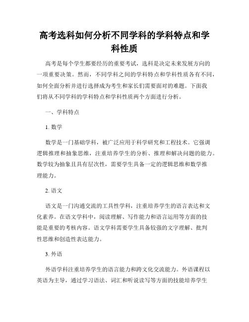 高考选科如何分析不同学科的学科特点和学科性质