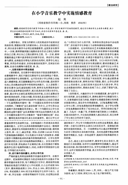 在小学音乐教学中实施情感教育