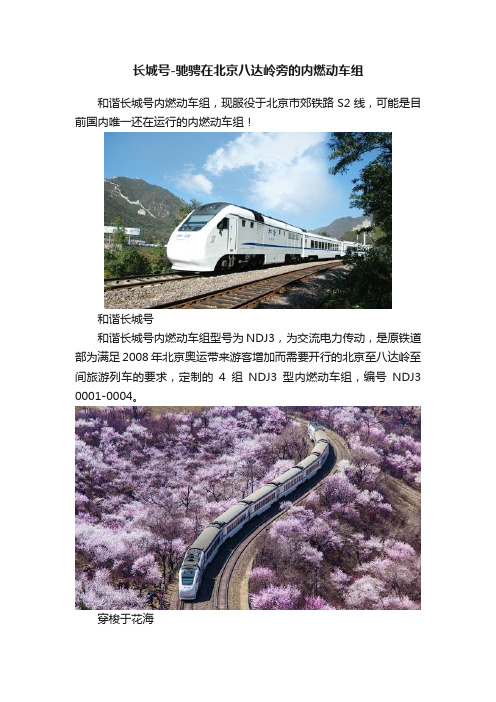 长城号-驰骋在北京八达岭旁的内燃动车组