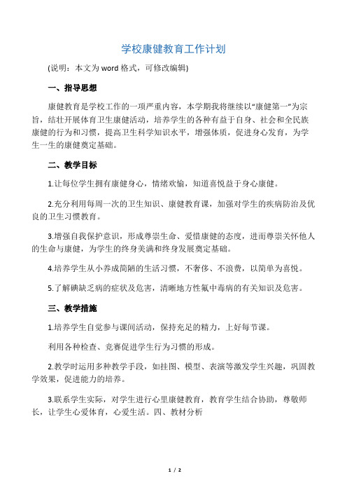 2020年最新学校健康教育工作计划范本