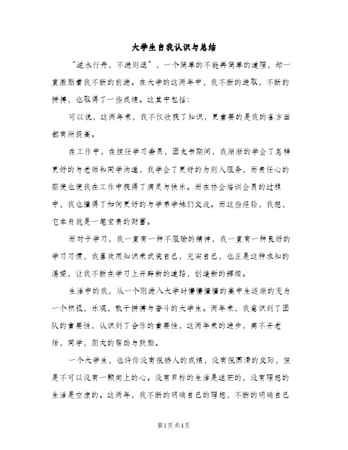 大学生自我认识与总结（2篇）