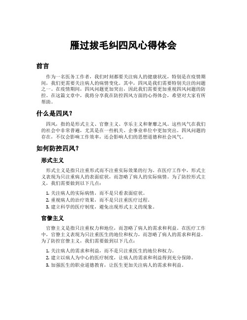 雁过拔毛纠四风心得体会