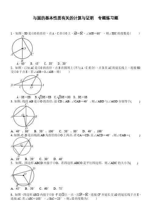 与圆的基本性质有关的计算与证明  专题练习题