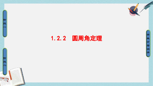 高中数学第1章相似三角形定理与圆幂定理1.2.2圆周角定理课件新人教B版选修4_1