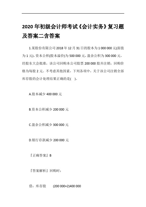 2020年初级会计师考试《会计实务》复习题及答案二含答案