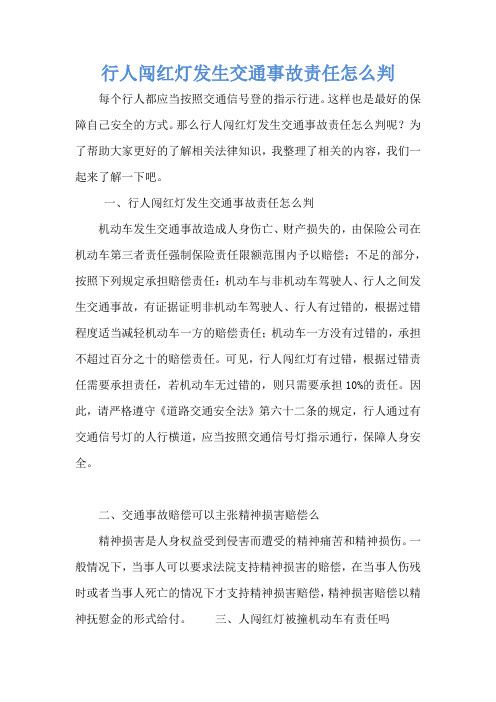 行人闯红灯发生交通事故责任怎么判