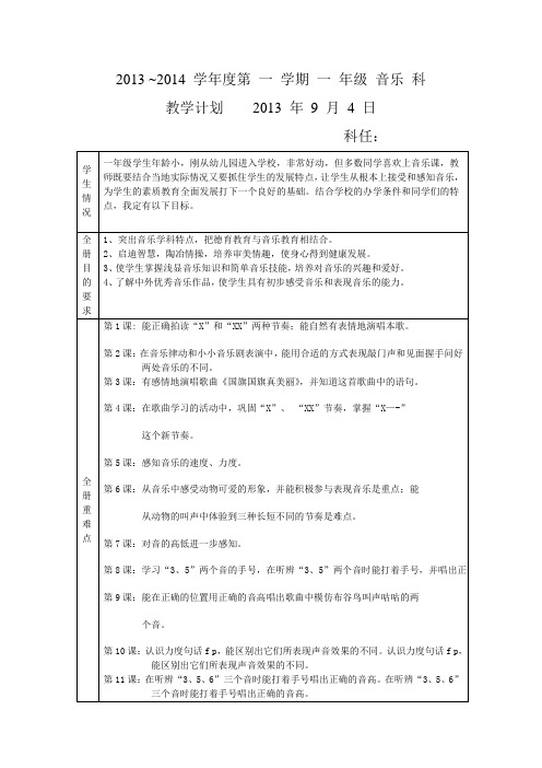 花城版第一册音乐教学计划(表格)