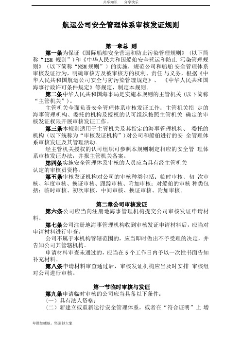 航运公司安全管理体系审核发证规则