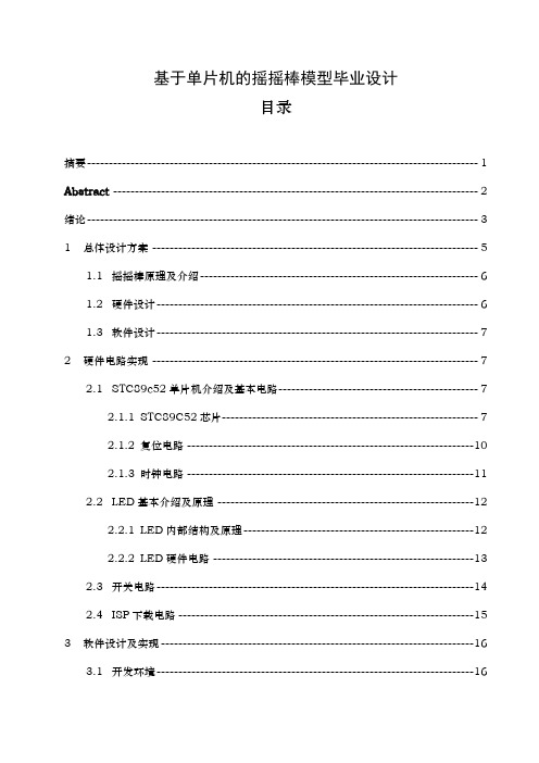 基于单片机的摇摇棒模型设计