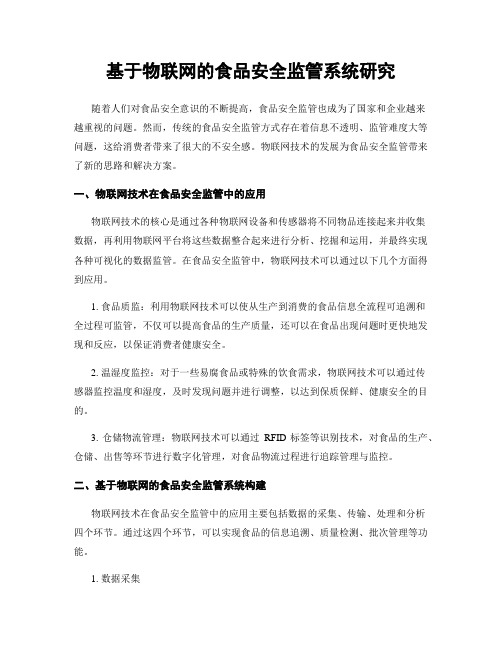 基于物联网的食品安全监管系统研究