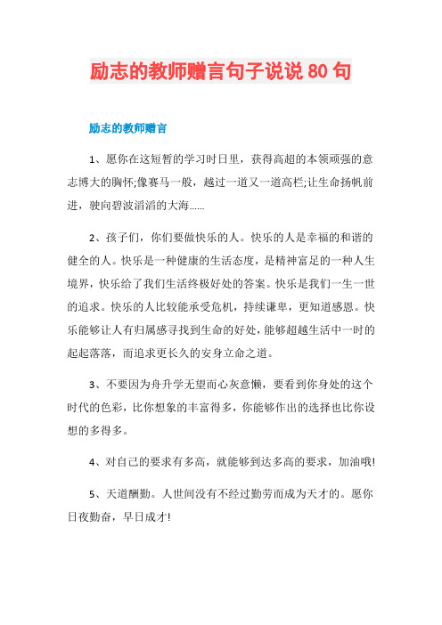 励志的教师赠言句子说说80句