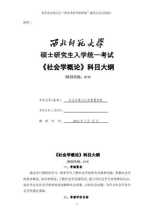 2020年西北师范大学社会学考研专业课614社会学概论及参考书目