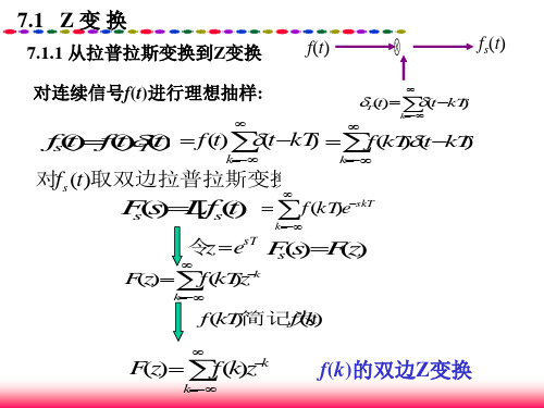 第七章 离散信号与系统的Z域分析-80页PPT资料