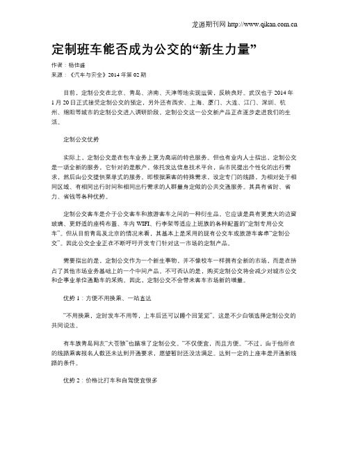 定制班车能否成为公交的“新生力量”