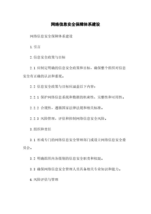 网络信息安全保障体系建设