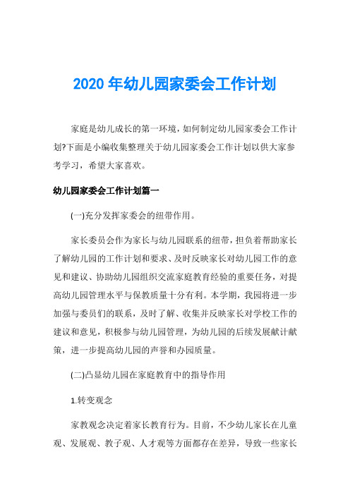 2020年幼儿园家委会工作计划