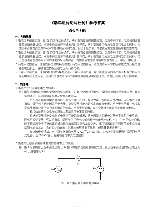 动车组传动与控制作业答案(第5章)