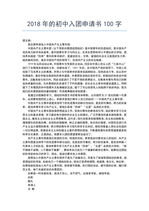 2019年最新初中生入团申请:初二入团申请书300字入团申请书文档【十篇】