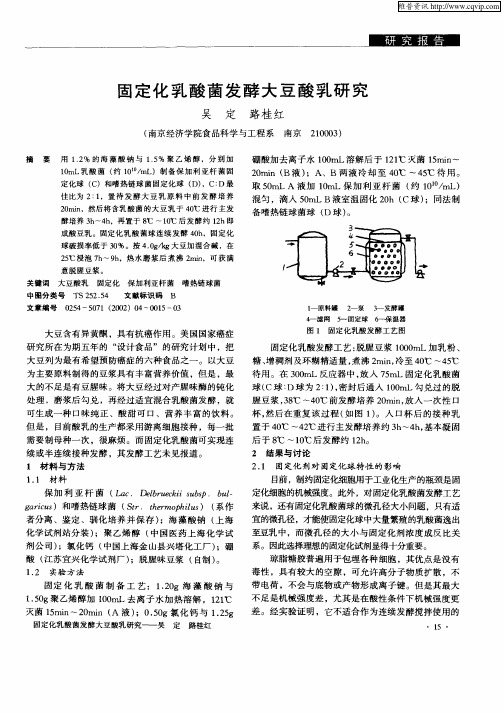 固定化乳酸菌发酵大豆酸乳研究