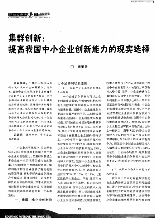 集群创新：提高我国中小企业创新能力的现实选择