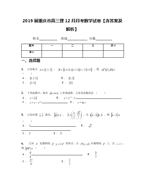 2019届重庆市高三理12月月考数学试卷【含答案及解析】