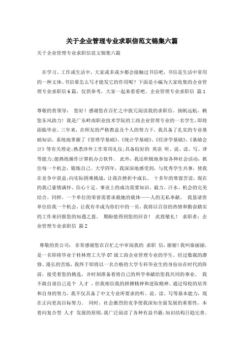 关于企业管理专业求职信范文锦集六篇