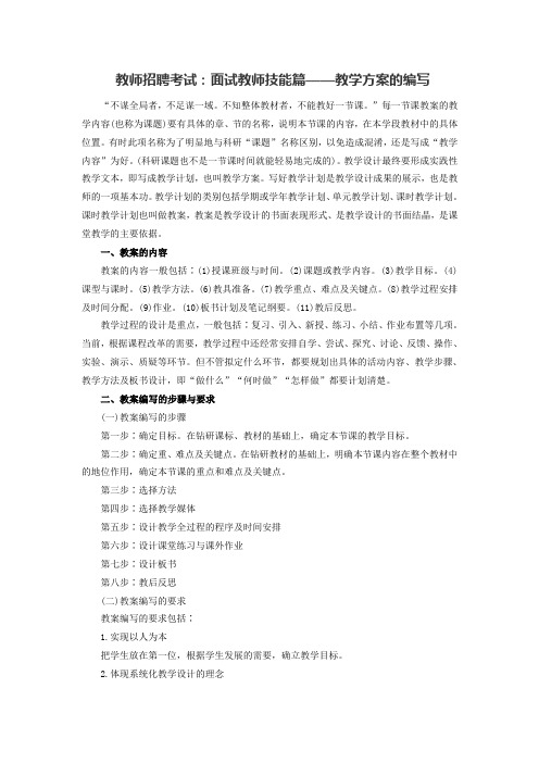 教师招聘考试：面试教师技能篇——教学方案的编写