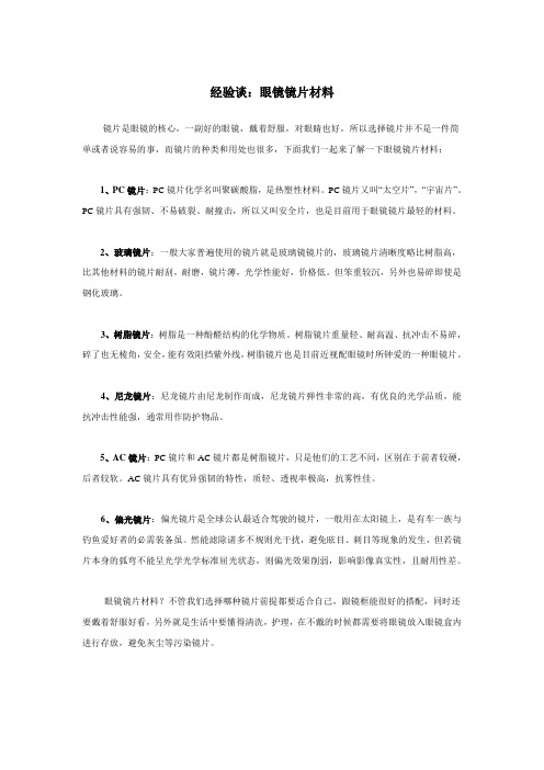 经验谈：眼镜镜片材料