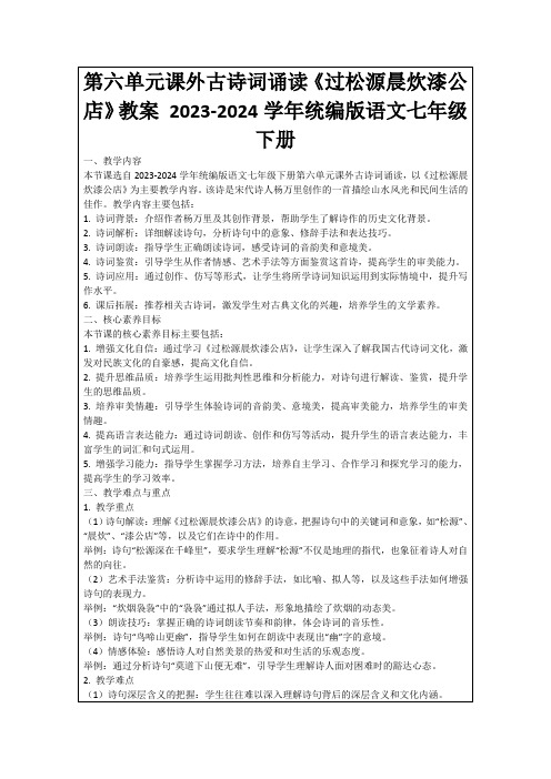 第六单元课外古诗词诵读《过松源晨炊漆公店》教案2023-2024学年统编版语文七年级下册