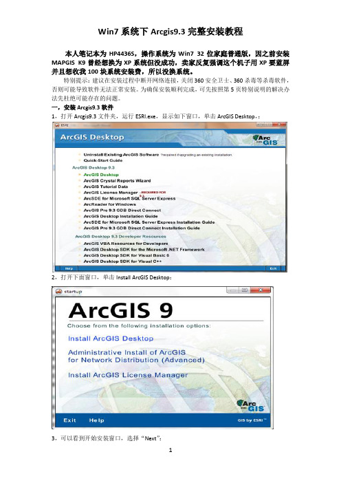 ArcGIS 9.3安装过程(Win7系统下)