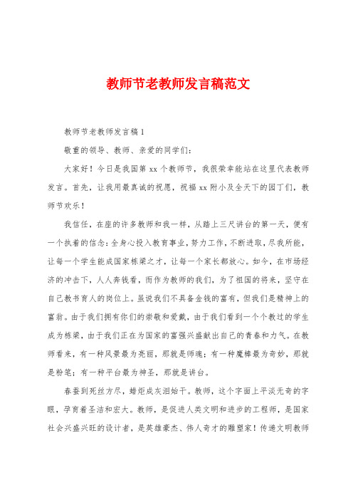 教师节老教师发言稿范文