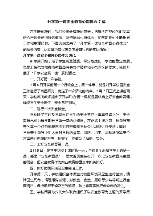 开学第一课安全教育心得体会7篇