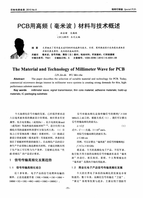 PCB用高频(毫米波)材料与技术概述