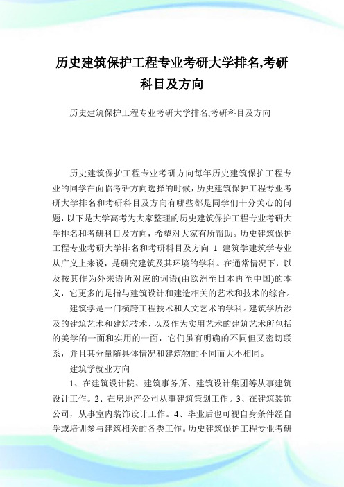 历史建筑保护工程专业考研大学排名,考研科目及方向.doc