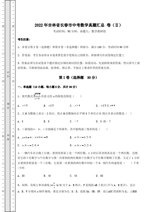 模拟测评2022年吉林省长春市中考数学真题汇总 卷(Ⅱ)(含答案解析)