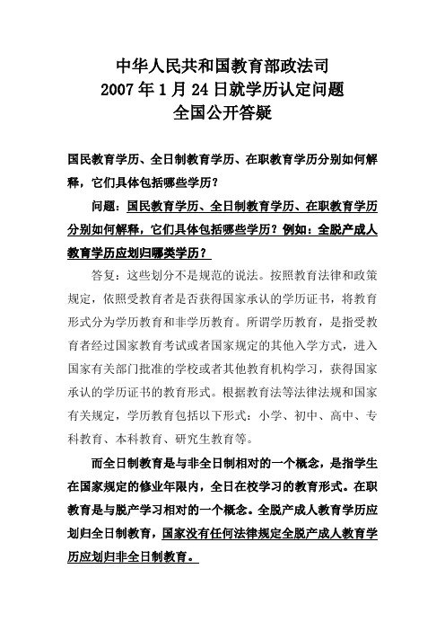 中华人民共和国教育部政法司2007年1月24日就学历认定问题全国公开答疑