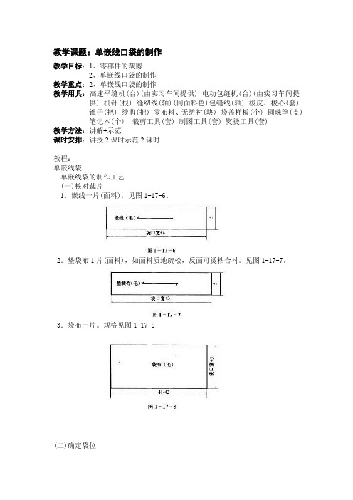 单嵌线口袋的制作