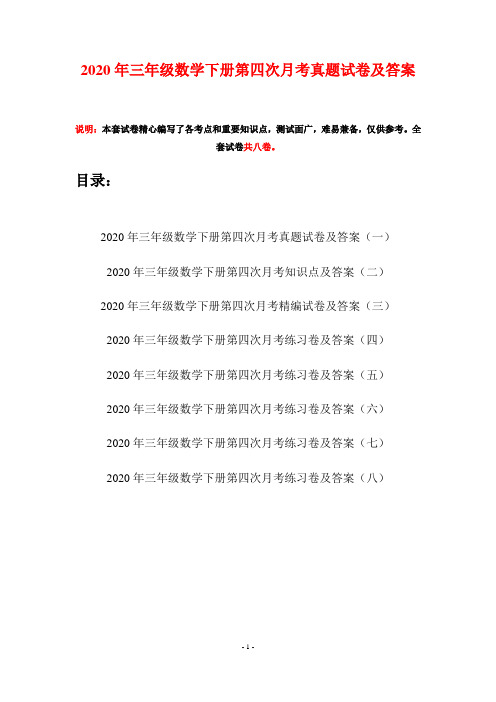 2020年三年级数学下册第四次月考真题试卷及答案(八套)