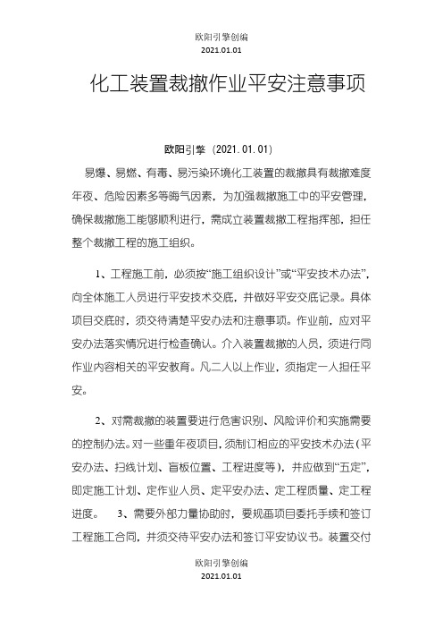 化工设备拆除注意事项之欧阳引擎创编