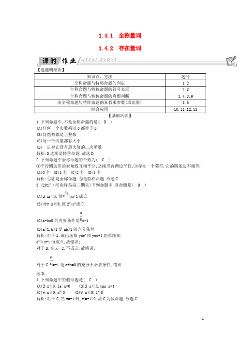 高中数学 第一章 常用逻辑用语 1.4 全称量词与存在量词 1.4.1 全称量词 1.4.2 存在量